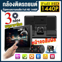 ?จัดส่งจากกทม มีประกันร้าน? กล้องติดรถยนต์ 2K ทีชสกรีนได้2.5D   3กล้อง ด้านหน้า+ภายในรถ+ถอยหลัง Full HD 1440P กลางคืนสว่างที่สุด บันทึกภาพพร้อมเสียง