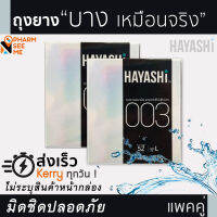 Hayashi 003 ถุงยางอนามัย ฮายาชิ แบบกระชับ ผิวเรียบ ขนาด 52 มม. บาง 0.03 มม. (2 กล่อง) 1 กล่องมี 2 ชิ้น