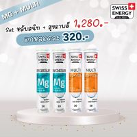 (โปรคู่ MG2 Multi2)Swiss Energy Magnesium + B / Swiss Energy Multi Vitamins ชุดวิตามินซื้อคู่ ราคาดีกว่าซื้อแยก