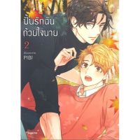 [พร้อมส่ง] หนังสือใหม่มือหนึ่ง ปั้นรักฉันด้วยใจนาย เล่ม 2 (Mg)