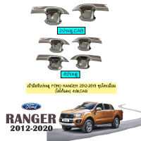 เบ้าประตู/เบ้ารกันรอย FORD  Ranger 2012-2020 ชุบโครเมี่ยม โลโก้แดง