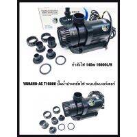 (++โปร) YAMANO-AC T16000 ปั๊มน้ำประหยัดไฟ ระบบอินเวอร์เตอร์ กำลังไฟ 140w 16000L/H ราคาดี ตู้ปลา ออกซิเจนปลา ปั๊มน้ำตู้ปลา ปั๊มตู้ปลา