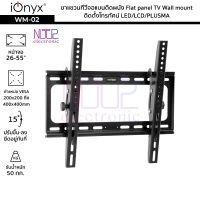 iOnyx รุ่น WM-02 ขาแขวนทีวีจอแบนติดผนัง จอ 26-55 นิ้ว ไอโอนิคส์ Flat panel TV Wall mount ติดตั้งโทรทัศน์ LED/LCD/PLUSMA