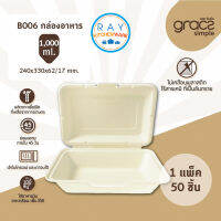 GRACZ กล่องอาหาร 1000 มล. รุ่น B006 (เกรซ Simple)(50ชิ้น) กล่องอาหารตามสั่ง กล่องกระดาษชานอ้อย กล่องส่งอาหาร เดลิเวอรี่