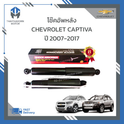 โช๊คอัพหลัง CHEVROLET CAPTIVA ปี 2007-2017 ยี่ห้อ LIWEN กระบอกใหญ่ตรงรุ่น ราคา/คู่