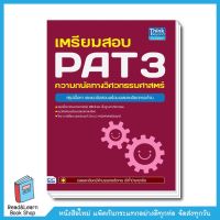 เตรียมสอบ PAT 3 ความถนัดทางวิศวกรรมศาสตร์ (250.-)