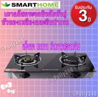 SMARTHOME เตาแก๊สหัวคู่หน้ากระจกนิรภัย หัวทองเหลืองและอินฟาเรดรุ่น SM-GA2H-01