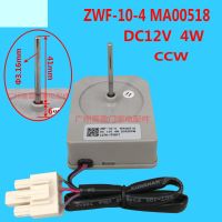 DC12V MA00518 ZWF-10-4 4W สำหรับชิ้นส่วนมอเตอร์พัดลมตู้เย็น Midea