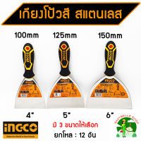 INGCO เกียงโป้วสี สแตนเลส (ยกกล่อง 12 อัน) ให้เลือก 4 นิ้ว, 5 นิ้ว, 6 นิ้ว ( Putty Trowel ) เกรียงโป้วสี เกียงโป๊วสี เกรียงโป๊ว สีเกียงขูด