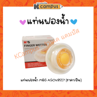 แท่นฟองน้ำ ฟองน้ำนับธนบัตร M&amp;G รุ่น ASCN9517 (ราคา/อัน)