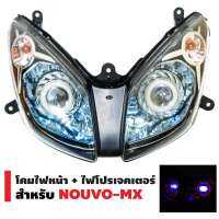 สินค้าขายดี ชุดไฟหน้าแต่ง สำหรับ Nouvo mx ตรงรุ่น โปรเจคเตอร์ ไฟโปรเจคเตอร์พร้อมโคม  อุปกรณ์แต่งรถ อะไหล่แต่งรถ อะไหล่มอเตอร์ไซค์ ไฟโปรเจ