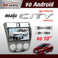 จอAndriod ตรงรุ่น Honda City ปี08-13 แรม2/32 Wifi เวอร์ชั่น10 หน้าจอขนาด10นิ้ว เครื่องเสียงรถยนต์ จอติดรถยน แอนดรอย