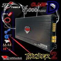 [จัดส่งทันที ]!!แอมคลาสดี 4000 วัตต์ ขับเบส DZ POWER รุ่น THUNDER 2 กำลังขับสูงสุด 4000 วัตต์เต็ม MONO BLOCK ตัวแรง แถมชุดอุปกรณ์ติดตั้งครบชุด AMK10