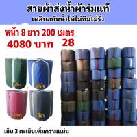 สายผ้าท่อส่งน้ำ ผ้าร่มแท้หน้า จำหน่ายหน้า  8  ยาว 200  เมตร4080  บาท