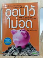 [หนังสือเก่า/ หนังสือมือสอง] ออมไว้ไม่อด