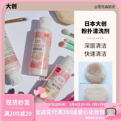 Japans Daiso Daiso powder puff cleaning agent beauty egg sponge makeup brush special cleaning liquid 80mL