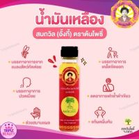 [ของดี จ.ตราด] สมถวิล(อั้งกี้) น้ำมันเหลือง ตราต้นโพธิ์ 24 ml. x 1 ขวด