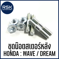 ชุดน๊อตสเตอร์หลัง สำหรับ รถมอเตอร์ไซค์ ฮอนด้า HONDA : WAVE ทุกรุ่น / DREAM ทุกรุ่น / ดรีม ซุปเปอร์คัพ ได้ทั้งชุด ตัวผู้+ตัวเมีย ตามรูปภาพนะคะ