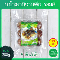 ?ทาโกะยากิจากพืช เจเดลี่ (J Daily) ขนาด 200 กรัม (อาหารเจ-วีแกน-มังสวิรัติ), Vegetarian Takoyaki 200g. (Vegetarian-Vegan Food)?