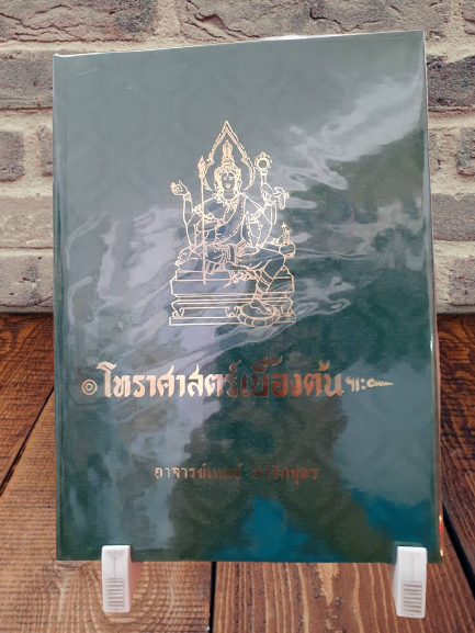 หนังสือขายดี-หนังสือ-โหราศาสตร์เบื้องต้น-หนังสือดี-หนังสือเรียน-หนังสือโหราศาสตร์ไทย-ปกแข็ง-พิมพ์ครั้งที่-1-อาจารย์-เทพย์-สาริกบุตร