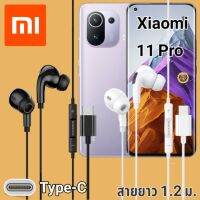 หูฟัง สมอลทอล์ค Xiaomi Mi 11 Pro Type-C เบสหนัก เสียงดี มีไมค์ หูยาง ปรับโวลลุ่ม In-Ear อินเอียร์  สายแปลง สายต่อ