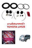 ชุดซ่อมดิสเบรคหน้า ยางดิสเบรคหน้า TOYOTA LH125 แอลเอช125 รถตู้ หัวจรวด เกรดอย่างดี OEM. ตรงรุ่น พร้อมส่ง