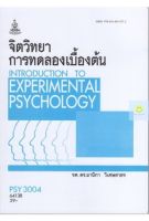 หนังสือเรียนราม PSY3004 (PC313) จิตวิทยาการทดลองเบื้องต้น