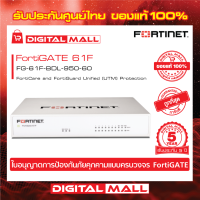 Firewall FORTINET FortiGATE 61F Box bundle with 1 YR (24x7) FG-61F-BDL-950-60 เหมาะสำหรับใช้งานควบคุมเครือข่ายระดับธุรกิจขนาดใหญ่