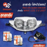 ไฟหน้าเวฟ125iบังลม,WAVE125iไฟเลี้ยวบังลม,WAVE125S ปี07 2004-063-00 HMA+ ขั้วไฟหน้า (2ขั้ว) WAVE125i บังลม,S ปี06 1310-063-00 HMA+ หลอดไฟหน้า OSRAM แป้นเล็ก 7335 12V25W 2 หลอด