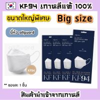 หน้ากาก KF94 ขนาดใหญ่ KF94 Big size ของแท้ นำเข้าจากเกาหลี [ยี่ห้อ Allguard] Mask KF94 แมสเกาหลีแท้ ขนาดใหญ่พิเศษ สำหรับคนรูปหน้าใหญ่มีเนื้อแก้มมาก