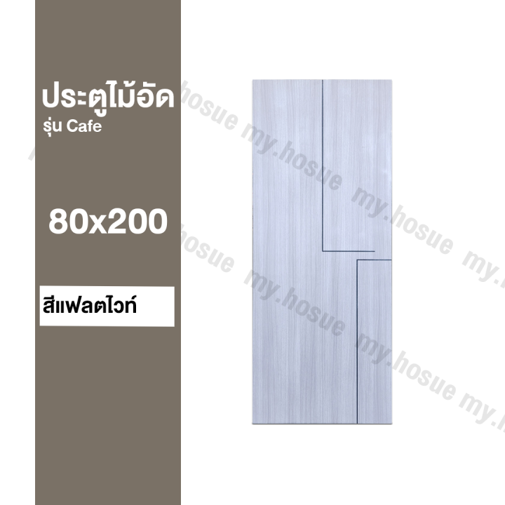 ประตูห้อง-ไม้สังเคราะห์-80x200-รุ่น-caf-ผิว-pvc-เฉพาะบาน-สำหรับใช้ภายในเท่านั้น