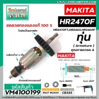 โปรโมชั่น ทุ่นสว่านโรตารี่ MAKITA ( มากิต้า ) รุ่น HR2470F , HR2470FT , HR2460, HR2460F * ทุ่นเต็มทองแดงแท้ 100% * #VM4100199 ราคาถูก สว่าน สว่านไร้สาย สว่านไฟฟ้า  เครื่องมือช่าง