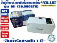 (ส่งไวจากไทย) VALUE ปั๊มเดรนน้ำทิ้งแอร์ กาลักน้ำแอร์ ปั๊มน้ำทิ้งแอร์ รุ่น M1 สำหรับแอร์ สูงสุด 30,000BTU เสียงเงียบ ตัวเล็ก รับประกัน1ปี