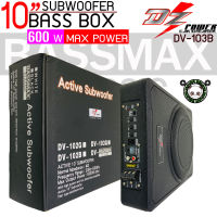 DZ POWER BASS BOX เบสบ๊อก 10นิ้ว ซับตู้ ซับสำเร็จ ตู้ซับสำเร็จ รุ่นBASSMAX CLASSIC แอมป์แรงในตัวดอกซับอลูมิเนียม ไม่ต้องตีตู้ ติดตั้งง่าย