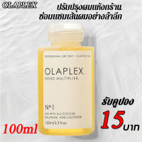 Olaplex NO.1 Hair Perfector 100ml แก้ปัญหาชี้ฟู ตกแตก ให้เส้นผมแข็งแรง กันร่วงผม