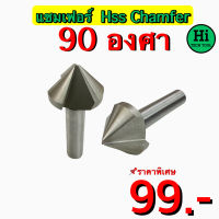 แชมเฟอร์หัวเจาะ HSS (Chamfer) ขนาด 90 องศา สินค้าราคาพิเศษ