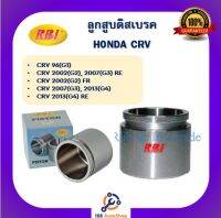 ลูกสูบดิสเบรก ลูกสูบคิสเบรค ยี่ห้อ RBI สำหรับรถฮอนด้า HONDA CRV ตรวจสอบรุ่นรถได้ในรายละเอียดสินค้า