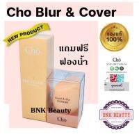 พร้อมส่ง **รองพื้น** Cho Blur &amp; Cover Foundation SPF50 PA++++ โช เบลอ คัฟเวอร์ ฟาวเดชั่น ขนาด 30 ml.