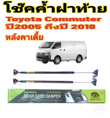 โช๊คฝาท้ายToyota Commuter รุ่นหลังคาเตี้ย ปี2005-2018ติดตั้งตรงรุ่น ไม่ต้องดัดแปลง สินค้ารับประกัน 1ปีเต็มๆ