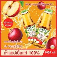 น้ำแอปเปิ้ลแท้ 100% VITA ORHEI-VIT Apple Juice No sugar added 1000 mL ไม่ผสมน้ำตาล น้ำผลไม้ช่วยชลอวัย คุมน้ำหนัก ขับสารพิษ