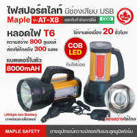 ไฟฉายสปอร์ตไลท์ LED AT-X8