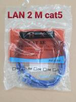 Cable CAT5 สาย LAN สำเร็จรูป ยาว 2 เมตร สายสัญญานดีทนทานได้มาตรฐาน