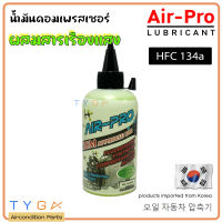 น้ำมันคอมแอร์  แอร์รถยนต์ ยี่ห้อ Air-Pro พร้อมสารเช็ครั่วเรืองแสง น้ำมันคอม ขนาด 200 มล. น้ำมันคอมเพรสเซอร์