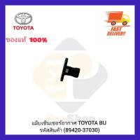 แม็บเซ็นเซอร์อากาศ แท้ (89420-37030) TOYOTA BU ผู้ผลิต DENSO