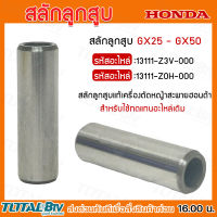 HONDA สลักลูกสูบ GX25 GX50 อะไหล่เครื่องตัดหญ้า Honda แท้ สลักลูกสูบตัดหญ้าฮ้อนด้า สลักลูกสูบแท้เครื่องตัดหญ้าสะพายฮอนด้ารุ่น แท้