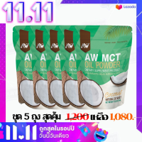 (ชุด 5 ถุง สุดคุ้ม) Mct oil ผงน้ำมันมะพร้าวสกัดเย็น ผอมง่าย เร่งเผาผลาญ คีโต IF ไฟเบอร์ ไขมันดี (พร้อมส่ง)