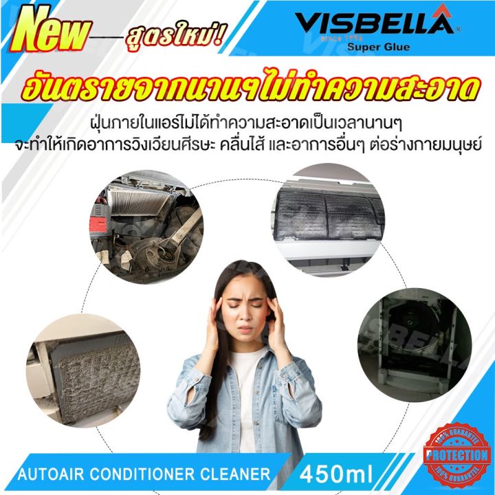 ของแท้-visbella-น้ํายาล้างแอร์รถยนต์-450ml-กำจัดกลิ่นและเพิ่มความเย็น-โฟมล้างแอร์รถยนต์