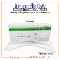 ท่อช่วยหายใจ มีคัพ ENDOTRACHEAL TUBE (with cuff) ยี่ห้อ STAR บรรจุ 10 ชิ้น/กล่อง