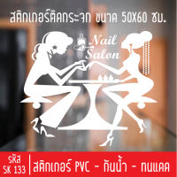 สติกเกอร์ตัดร้านเสริมสวย บิวตี้ ทำเล็บซาลอน SK 133 สำหรับติดกระจกร้าน