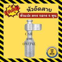 หัวอัด หัวอัดสาย หัวแปะ ตรง กลาง 4 หุน R134a BRIDGESTONE เติมน้ำยาแอร์ แบบอลูมิเนียม น้ำยาแอร์ หัวอัดสายแอร์ รถยนต์